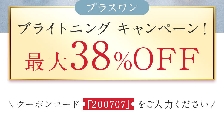 ブライトニングキャンペーン！