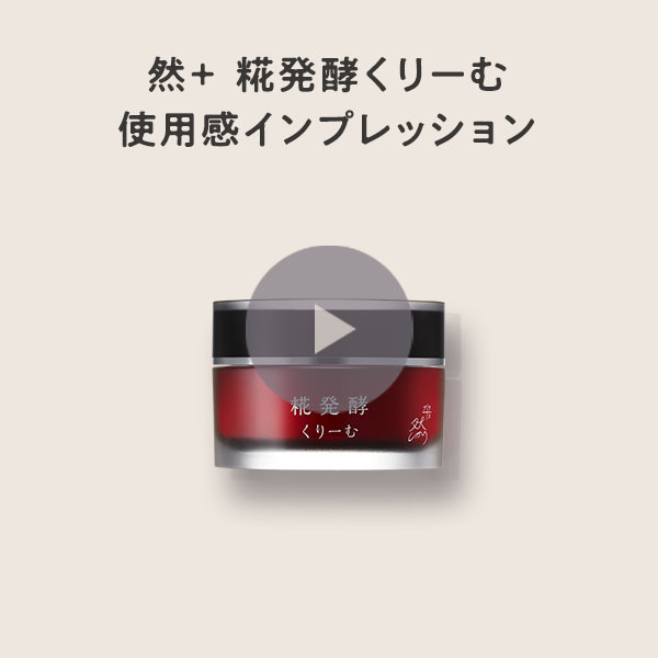 然プラス糀発酵くりーむ｜ありふれたものはつくらない 長寿の里