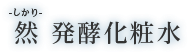 然-しかり- 発酵化粧水