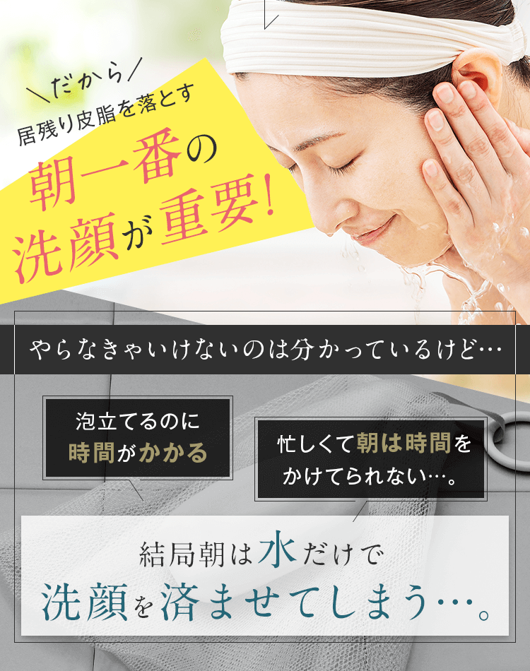 だから居残り皮脂を落とす朝一番の洗顔が重要！