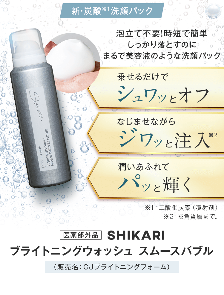 乗せるだけでシュワッとオフ
