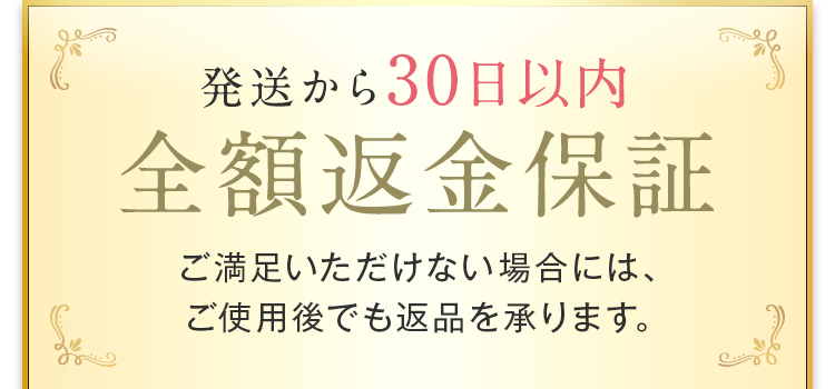 全額返金保証