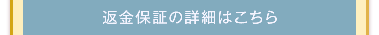 返金保証の詳細はこちら