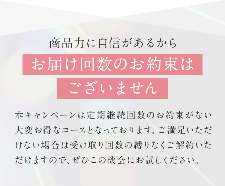 お届け回数のお約束はございません