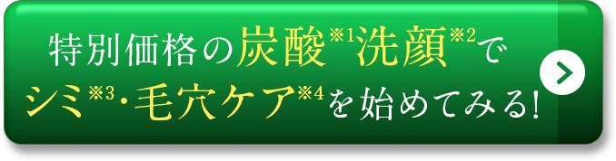 特別価格の炭酸泡洗顔でシミ・毛穴ケアを始めてみる