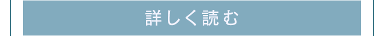 詳しく読む