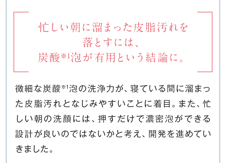忙しい朝にたまった皮脂汚れを落とすには、炭酸泡が有用という結論に。