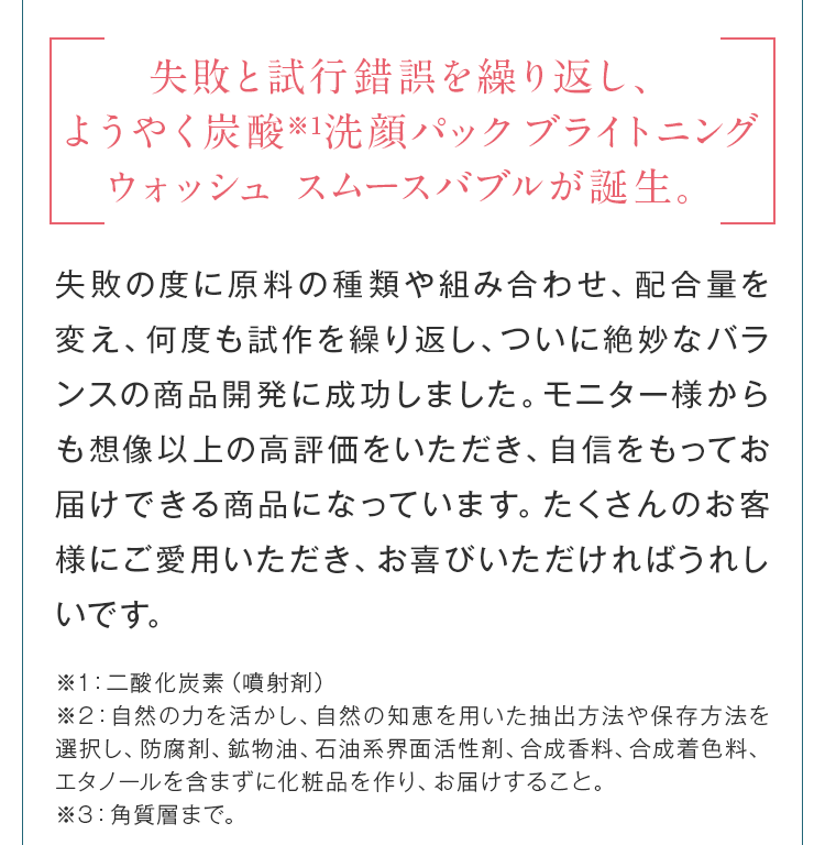 失敗と試行錯誤を繰り返し、ようやく朝用洗顔スムースバブルが誕生