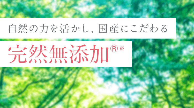完全無添加