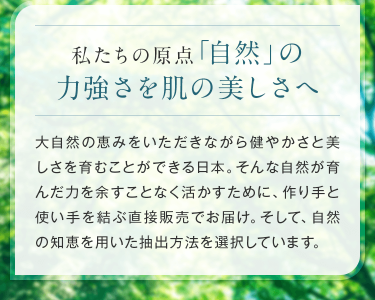 私たちの原点「自然」の力強さを肌の美しさへ