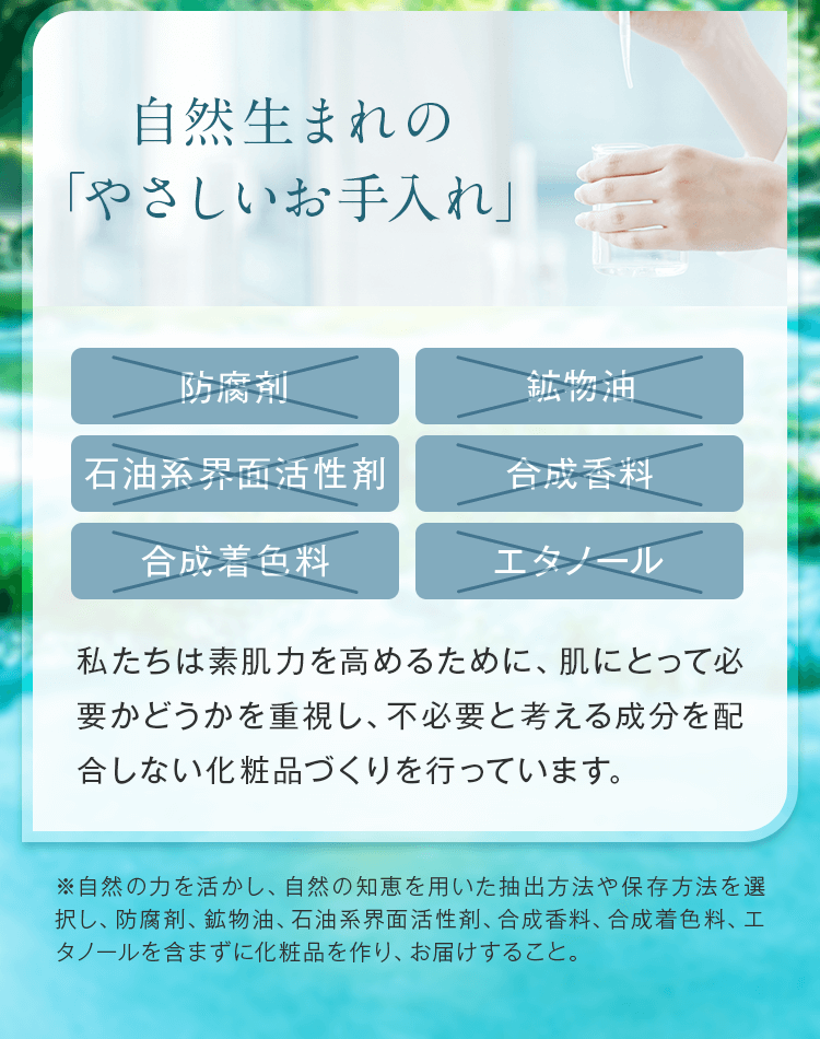 自然生まれの「やさしいお手入れ」