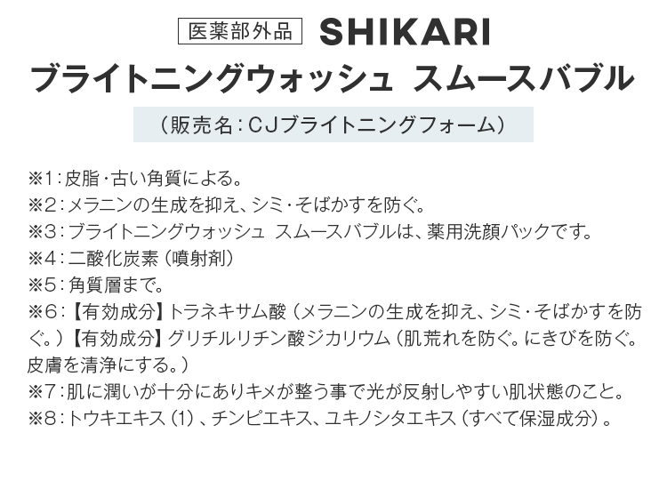 SHIKARI　ブライトニングウォッシュ スムースバブル