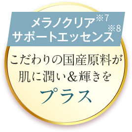 メラノクリアサポートエッセンス