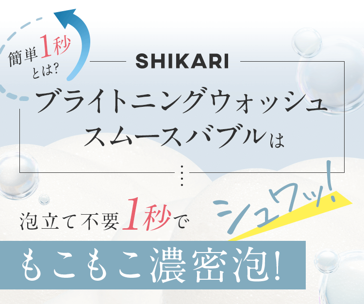 ブライトニングウォッシュ スムースバブルは泡立て不要１秒でもこもこ濃密泡！
