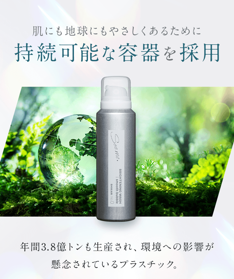 肌にも地球にもやさしくあるために持続可能な容器を採用