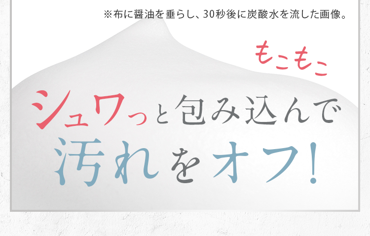 パチッとはじけて汚れをオフ
