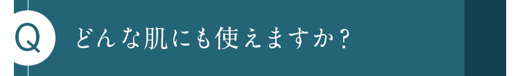 どんな肌にも使えますか？