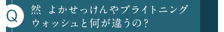 然 よかせっけんやブライトニング
ウォッシュと何が違うの？