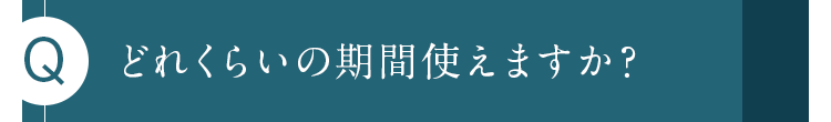 どれくらいの期間使えますか？