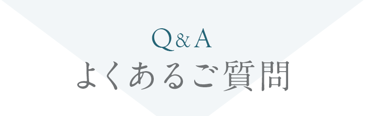 よくあるご質問