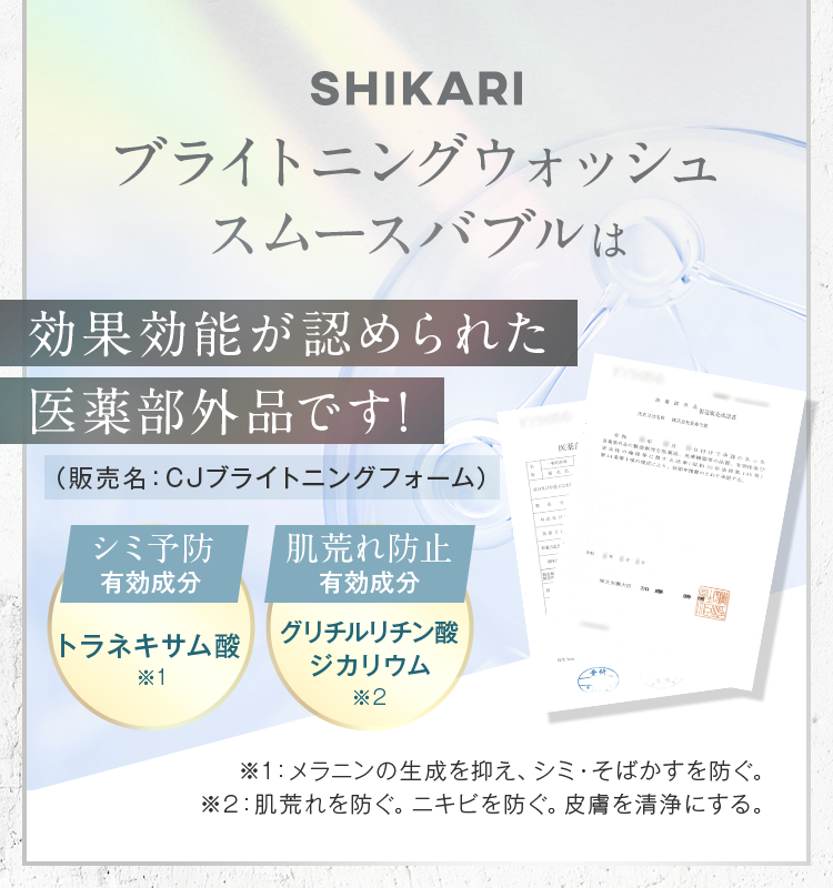 SHIKARI　ブライトニングウォッシュ スムースバブルは効果河野が認められた医薬部外品です