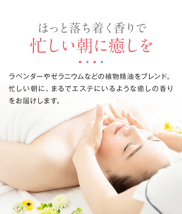 ほっと落ち着く癒しの香り