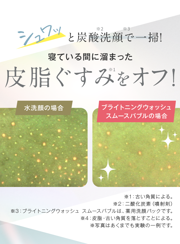 寝ている間にたまった皮脂ぐすみが…シュワっと炭酸洗顔で一掃！日中トーンアップ！