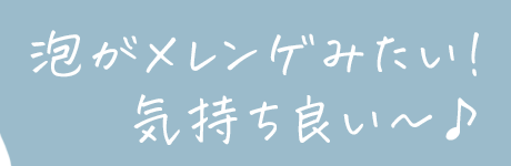 泡がメレンゲみたい！気持ちいい～