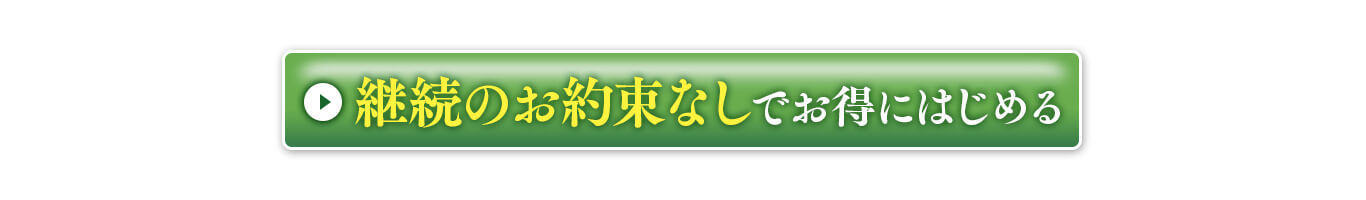 然 よかせっけん　継続のお約束なしでお得にはじめる