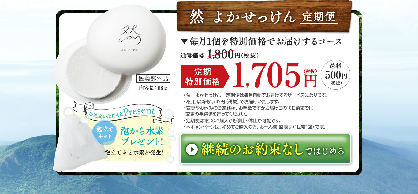 然 よかせっけん　毎月1個を特別価格でお届けするコース 定期特別価格 1,705円(税抜) 送料500円(税抜) 今なら「泡から水素」ネットプレゼント！