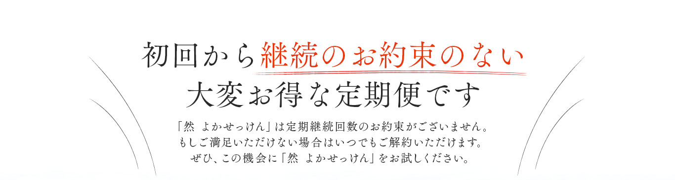 然 よかせっけん　初回から継続のお約束のない大変お得な定期便です