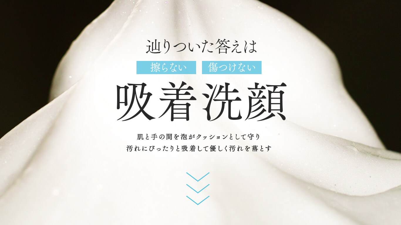 然 よかせっけん　辿りついた答えは「擦らない」「傷つけない」吸着洗顔