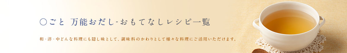 七彩べじぶろす-おもてなしレシピ一覧