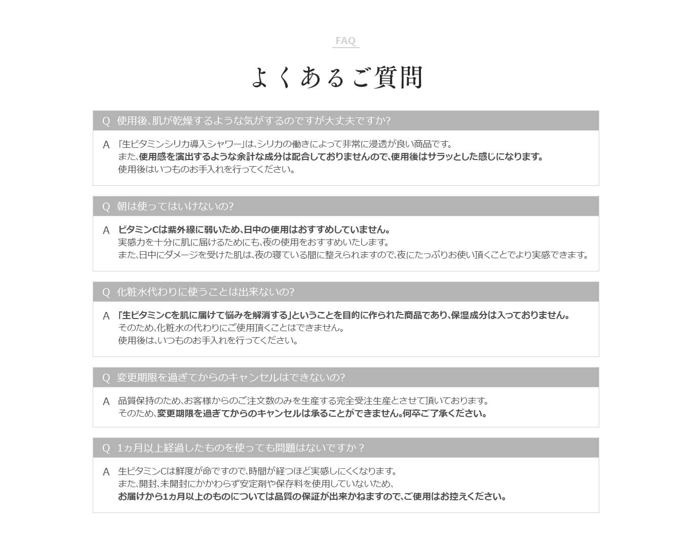 然+生ビタミンシリカ導入シャワー　よくあるご質問