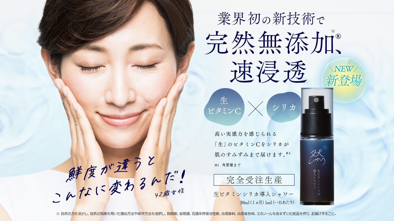 然+生ビタミンシリカ導入シャワー　業界初の新技術で完然無添加®、速浸透