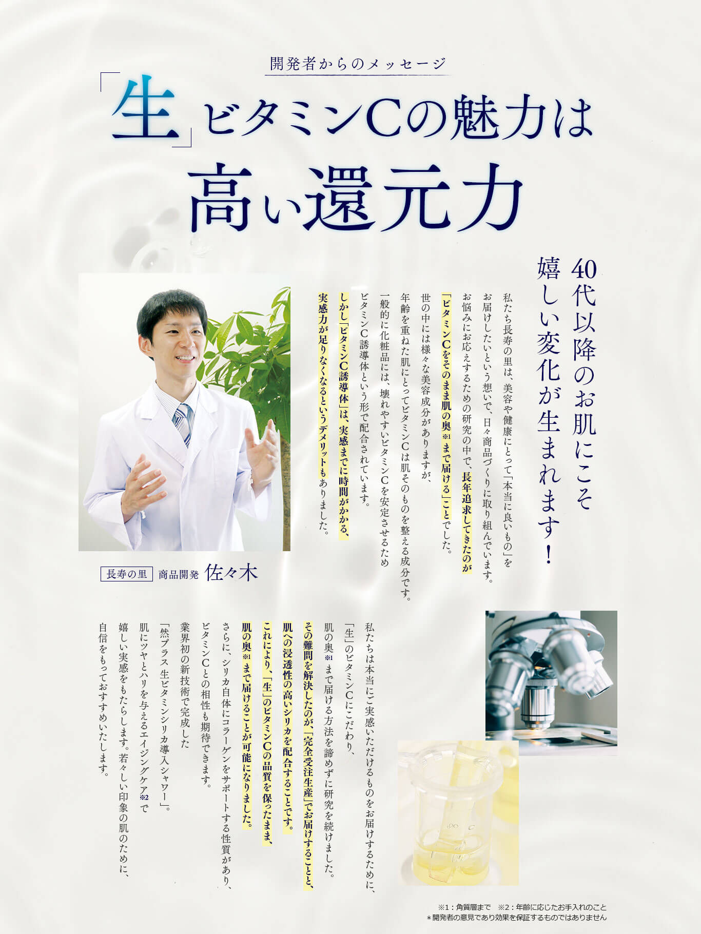 然+生ビタミンシリカ導入シャワー　開発者からのメッセージ