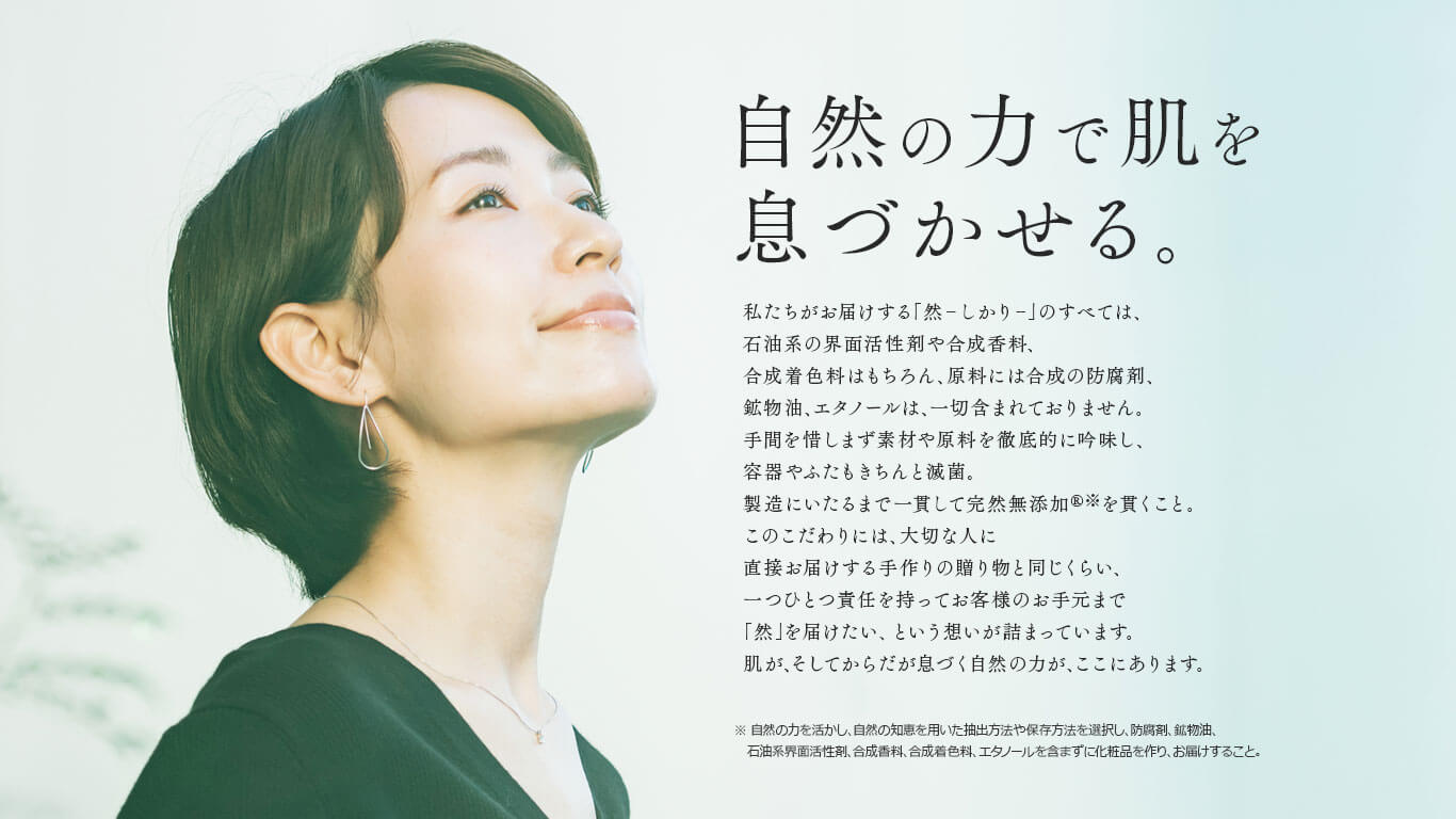 然+生ビタミンシリカ導入シャワー　自然の力で肌を息づかせる。