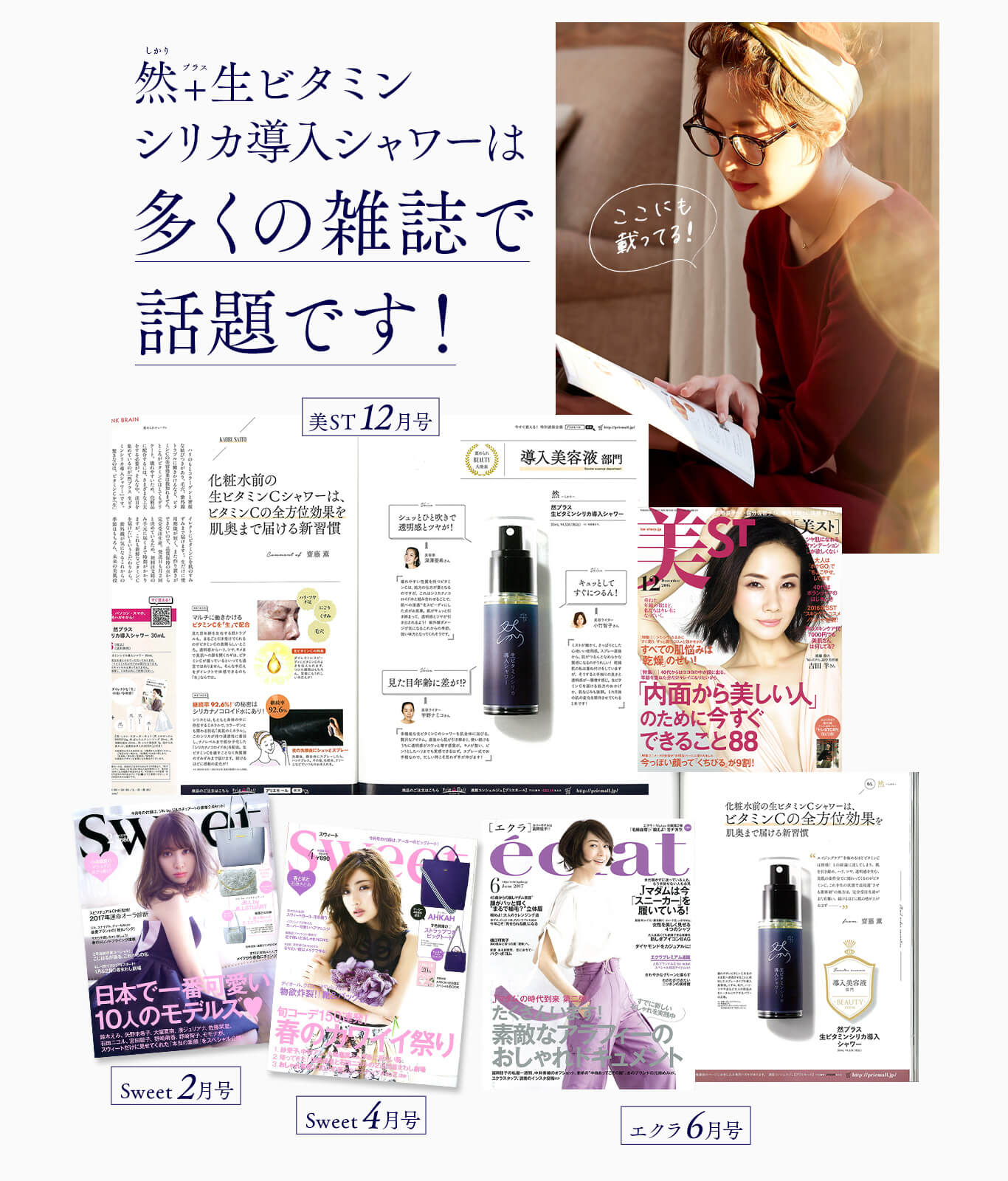然+生ビタミンシリカ導入シャワー　然+生ビタミンシリカ導入シャワーは多くの雑誌で話題です！