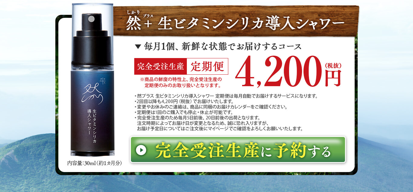 然+生ビタミンシリカ導入シャワー　完全受注生産定期便 4,200円(税抜)