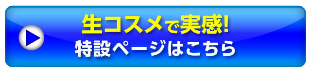 生コスメで実感！特設ページはこちら