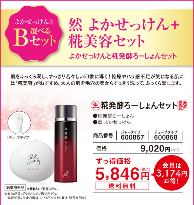 然 よかせっけん＋糀美容セット