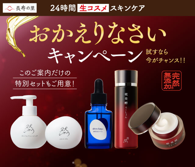 24時間生コスメスキンケアおかえりなさいキャンペーン試すなら今がチャンス！！