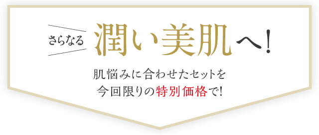 さらなる潤い美肌へ！
