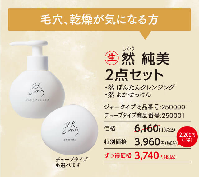 毛穴、乾燥が気になる方 然　純美2点セット
