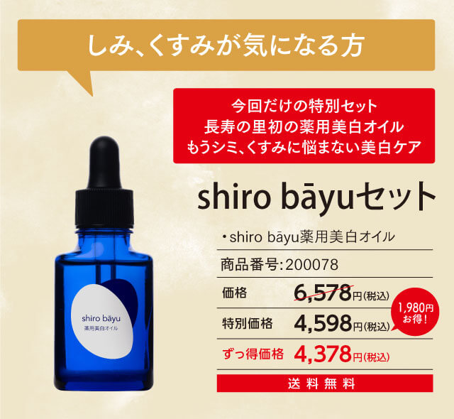 しみ、くすみが気になる方 shiro bayuセット
