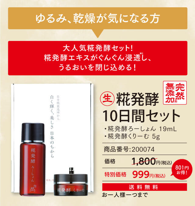 ゆるみ、乾燥が気になる方　糀発酵10日間セット