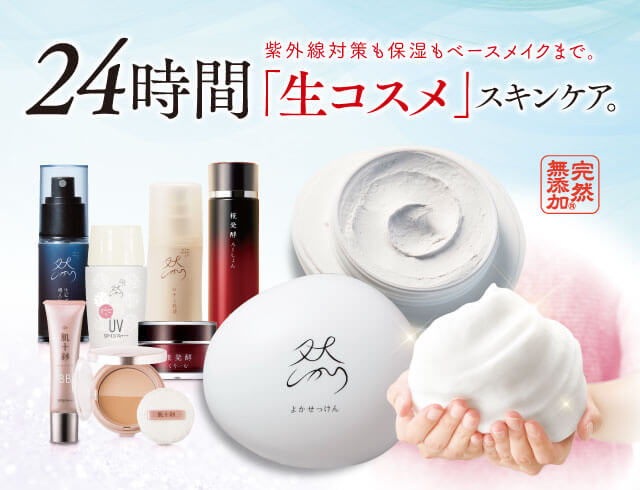 24時間「生コスメ」スキンケア。