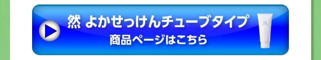 然 よかせっけんチューブタイプ