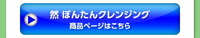 然 ぼんたんクレンジング