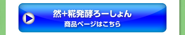 然+糀発酵ろーしょん